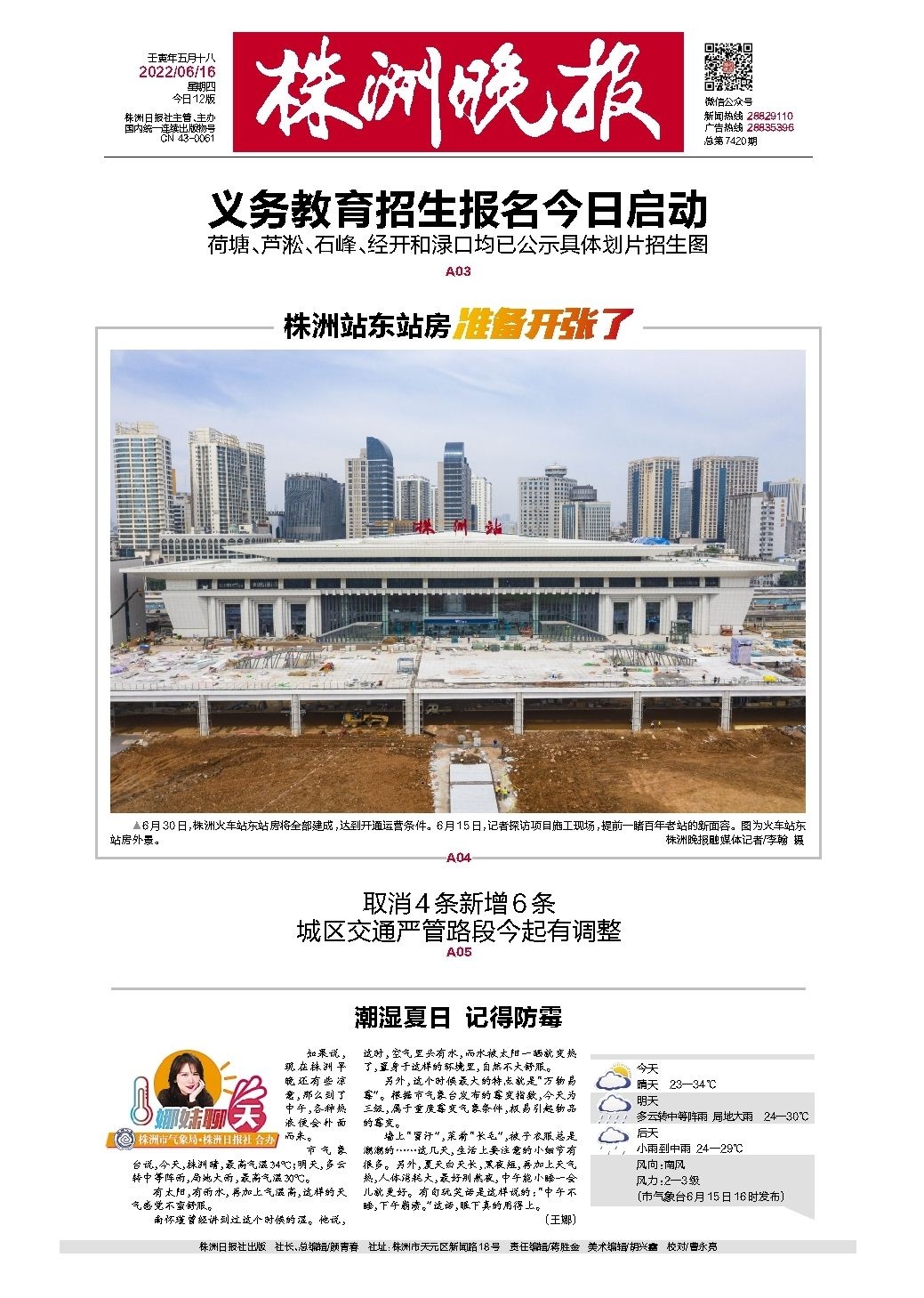 2022年06月16日《株洲晚报》