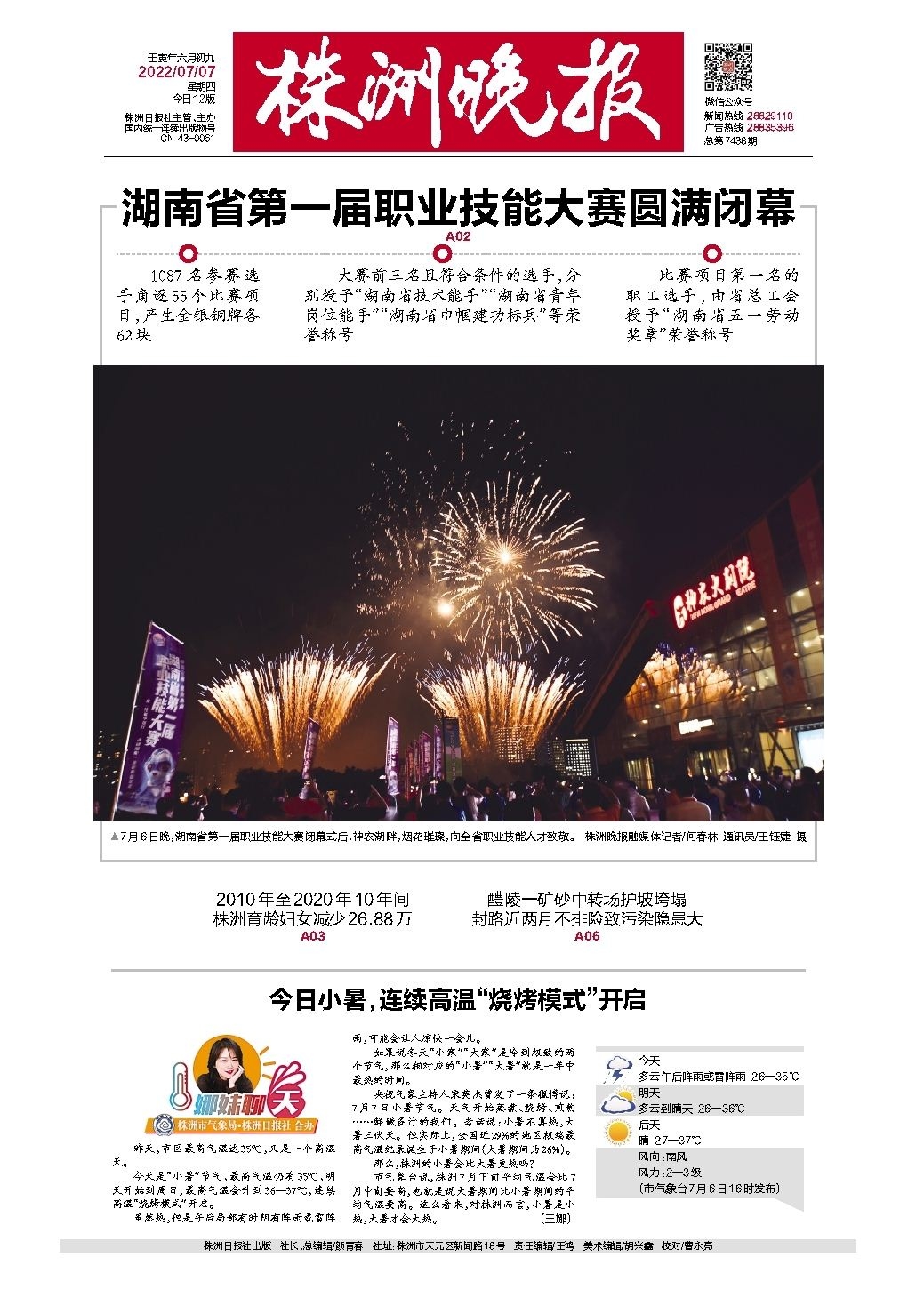 2022年07月07日《株洲晚报》