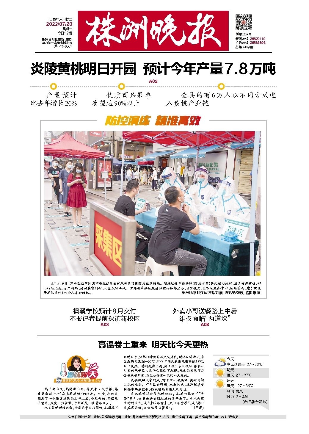 2022年07月20日《株洲晚报》