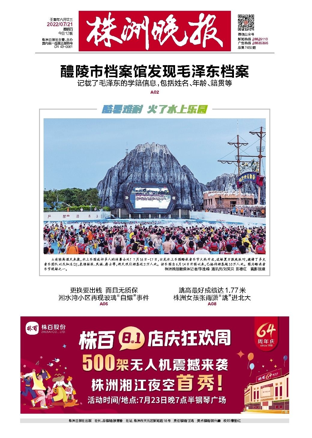 2022年07月21日《株洲晚报》