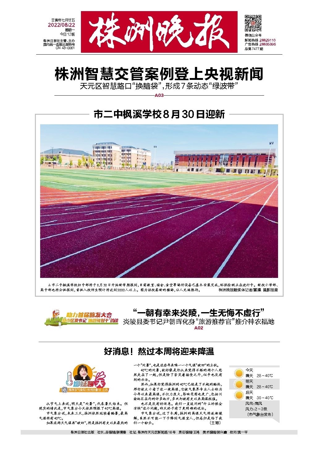 2022年08月22日《株洲晚报》