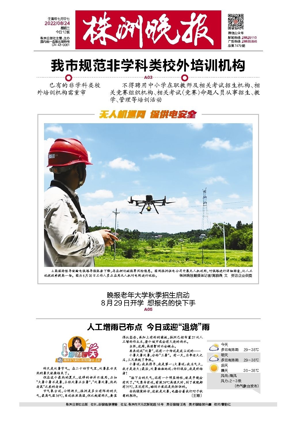 2022年08月24日《株洲晚报》