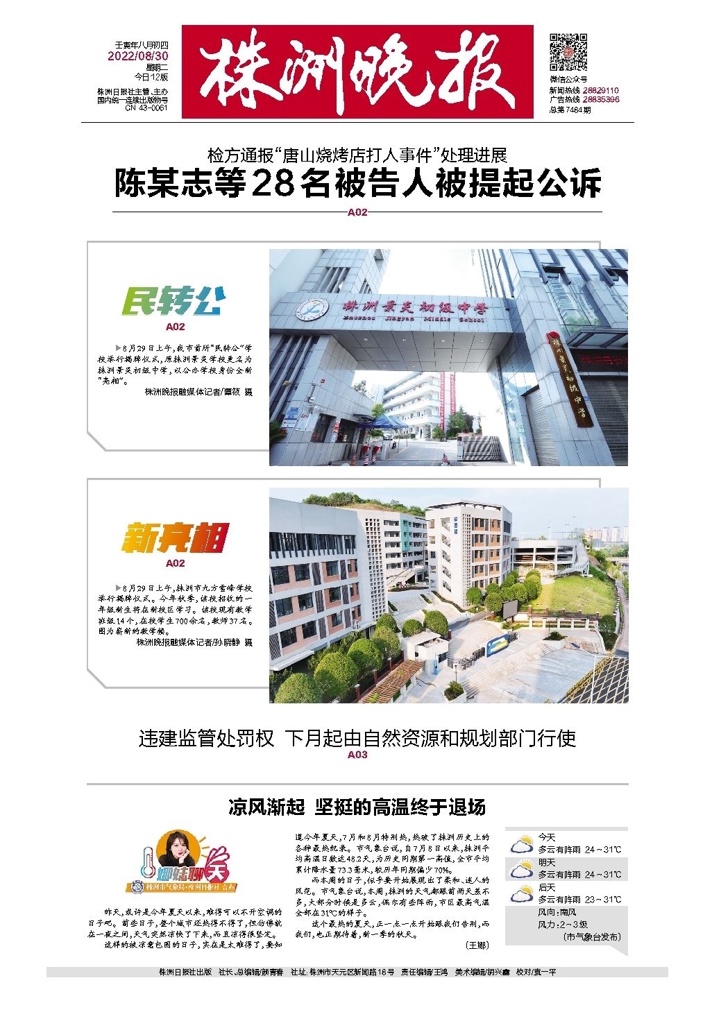 2022年08月30日《株洲晚报》