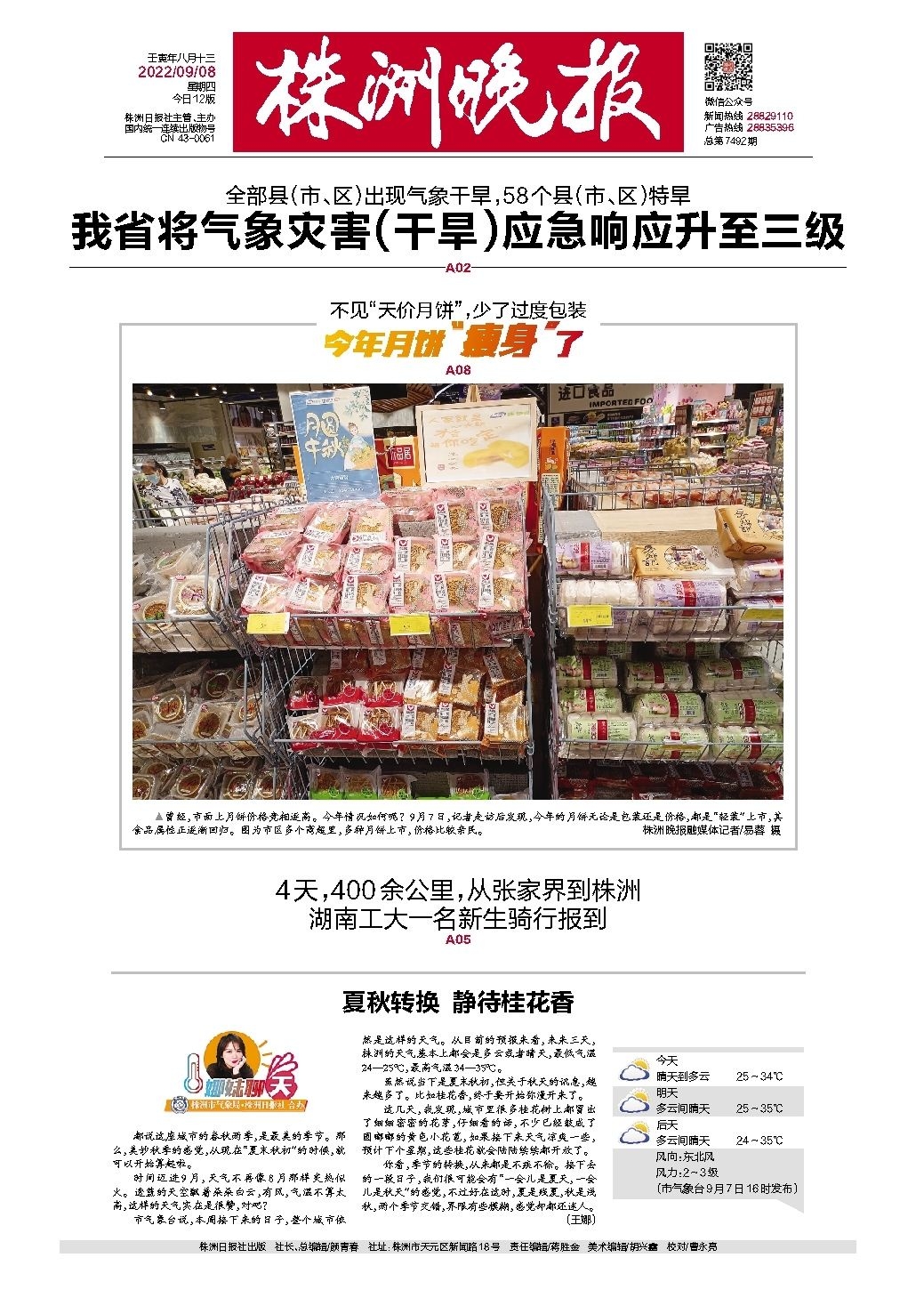 2022年09月08日《株洲晚报》