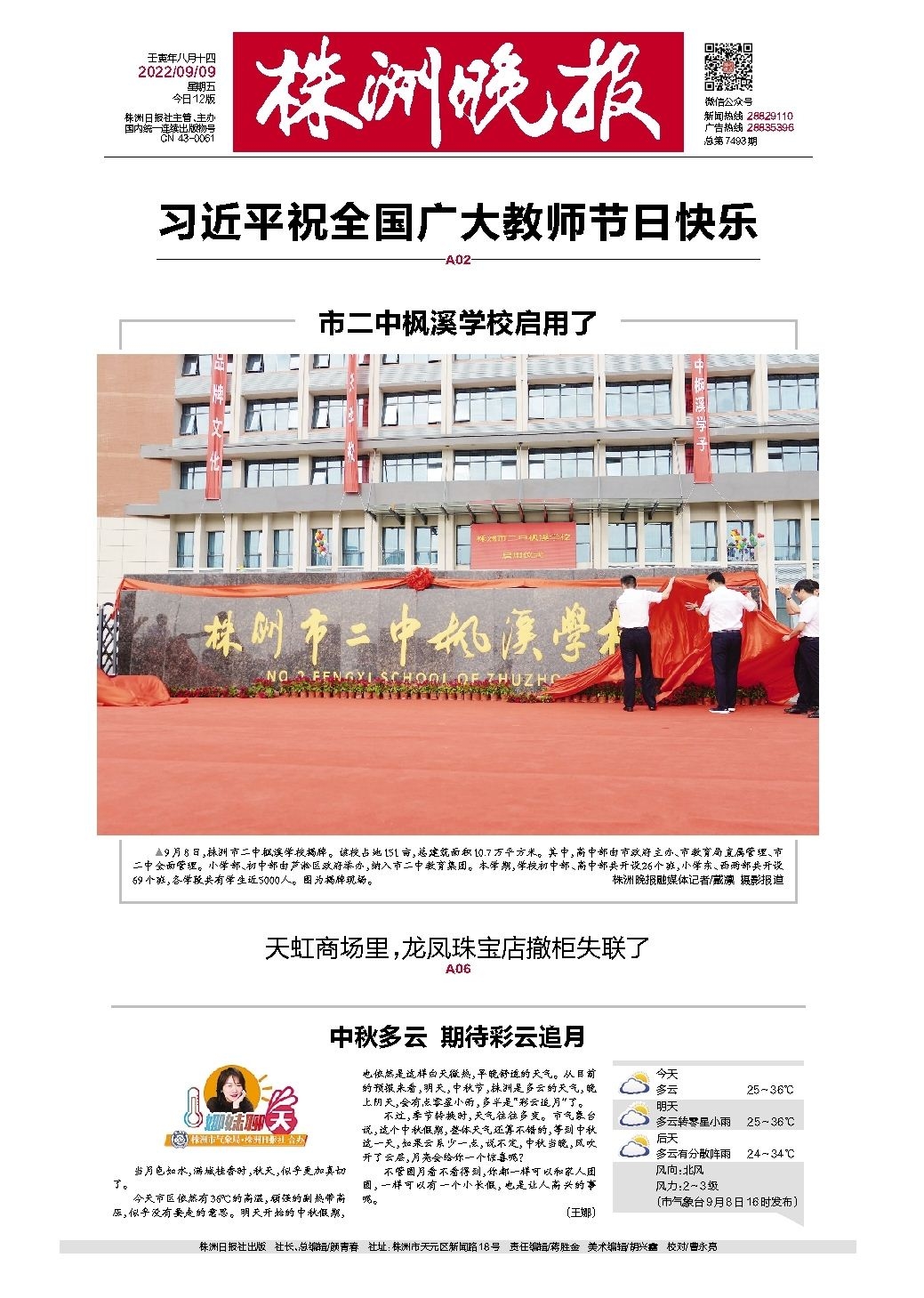 2022年09月09日《株洲晚报》