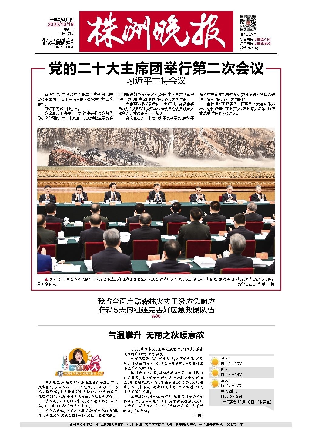 2022年10月19日《株洲晚报》