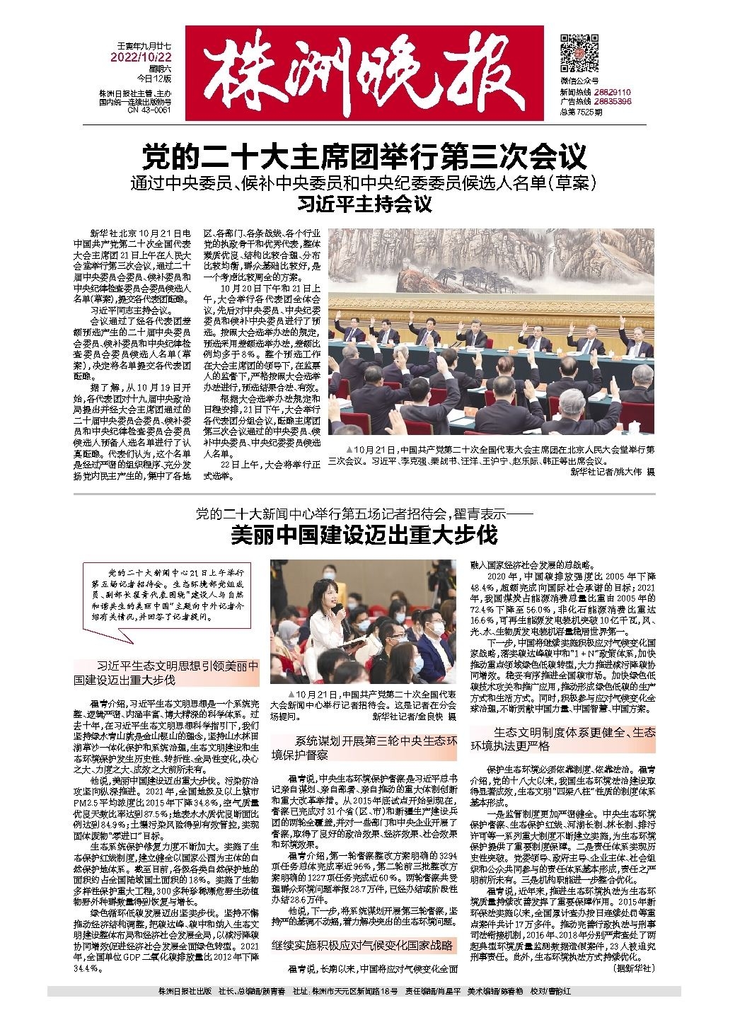 2022年10月22日《株洲晚报》