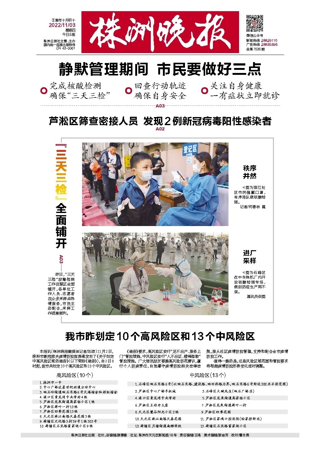 2022年11月03日《株洲晚报》