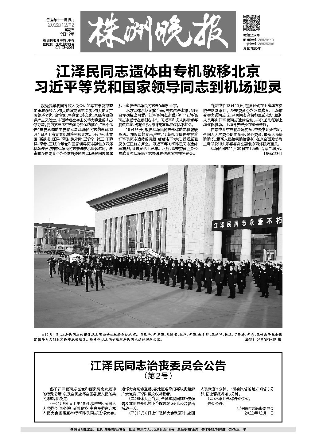2022年12月02日《株洲晚报》