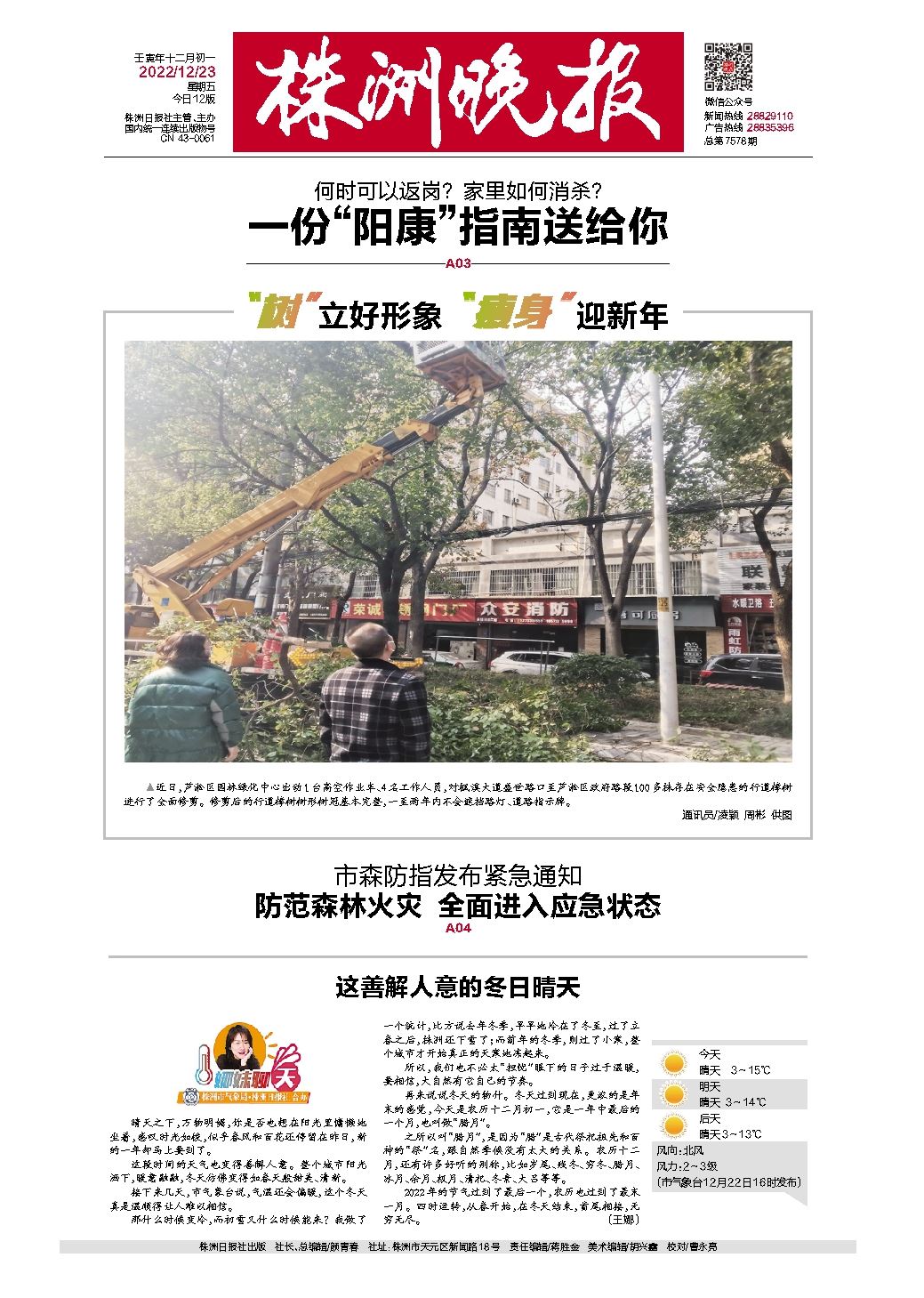 2022年12月23日《株洲晚报》