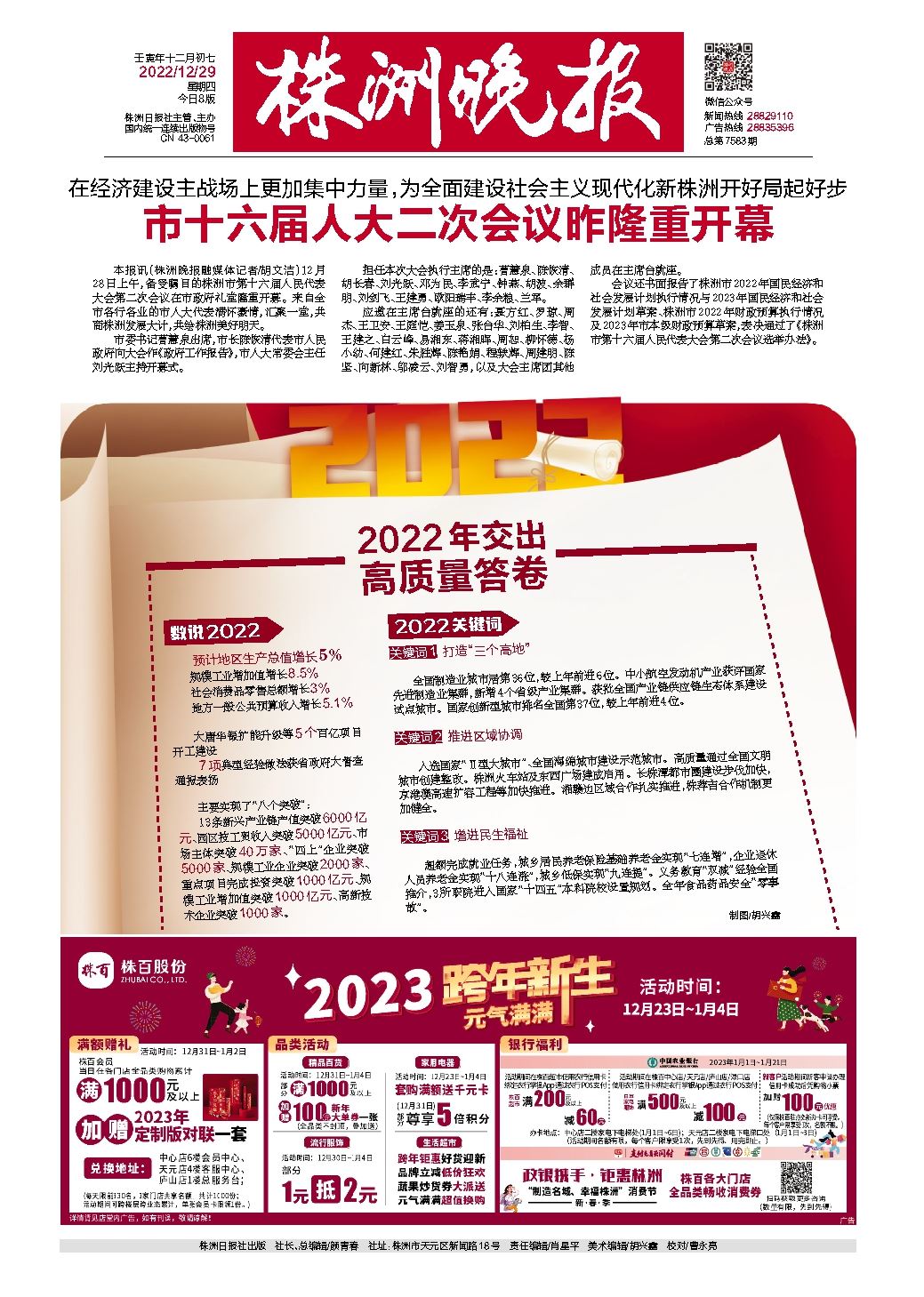 2022年12月29日《株洲晚报》