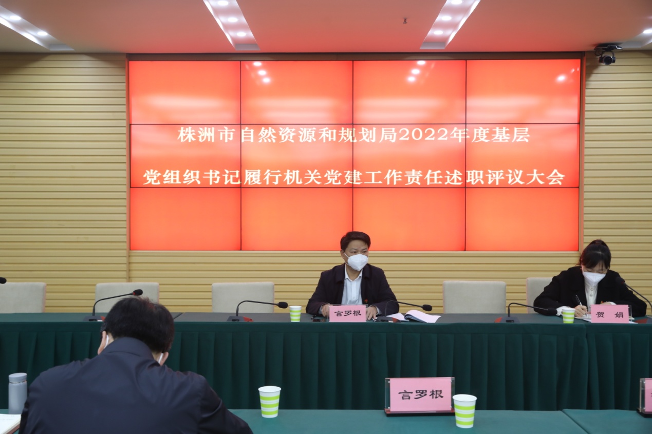 株洲市自然资源和规划局召开2022年度 基层党组织书记述职评议会议