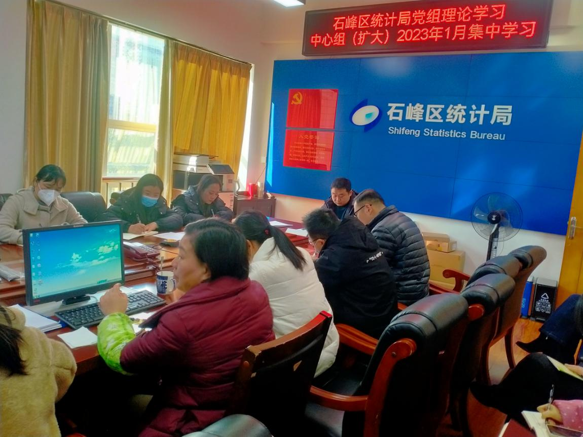 石峰区统计局开展党组理论学习中心组1月（扩大）学习