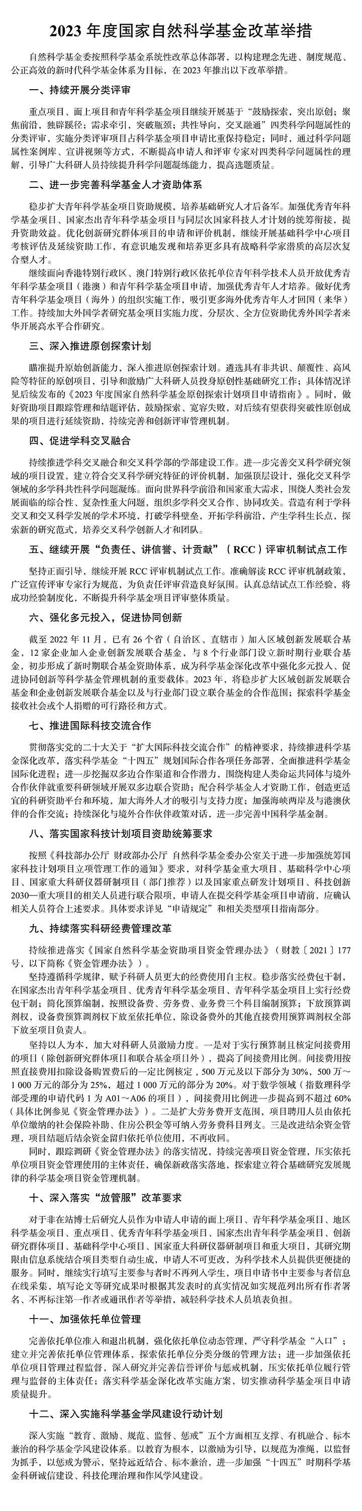国家自然科学基金委发布《2023年度国家自然科学基金项目指南》