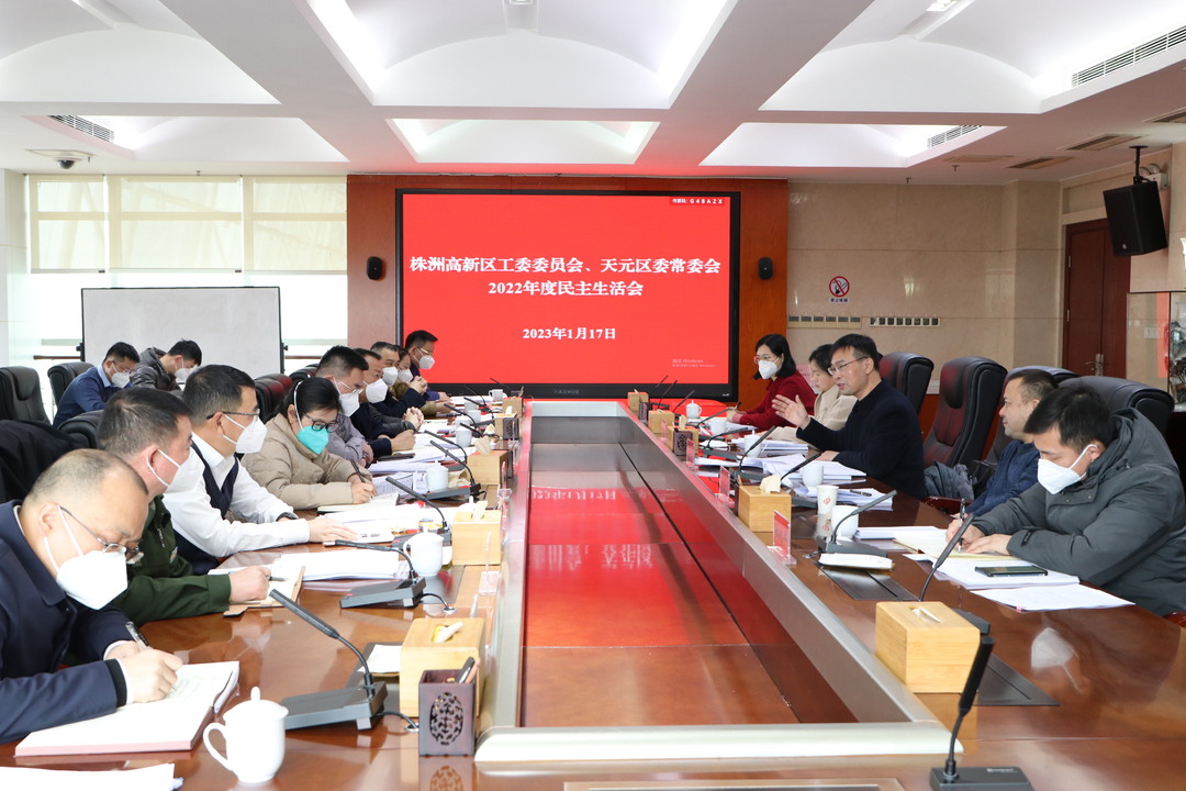 株洲高新区工委委员会、天元区委常委会2022年度民主生活会召开