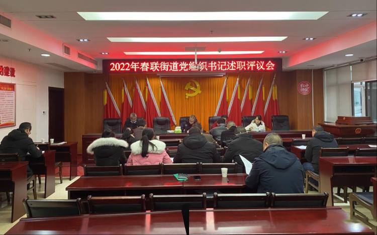 春联街道：基层党组织书记述职“交答卷”