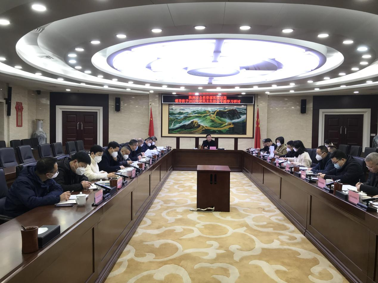 株洲市自然资源和规划局召开2022年度领导班子民主生活会