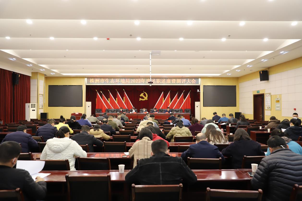 市生态环境局召开述职述廉暨测评大会