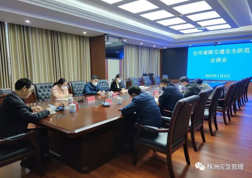 株洲市安委办召开全市道路交通安全防范会商会