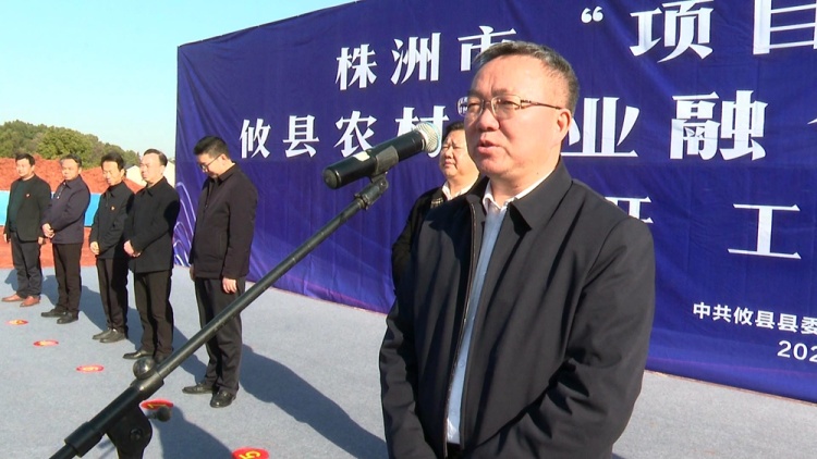 新春开门红：总投资15亿元  攸县农村产业融合发展示范园项目今日正式开工