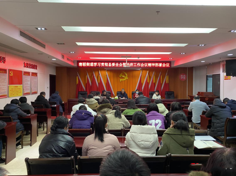 春联街道传达学习县委十三届四次全体(扩大)会议暨县委经济工作会议精神