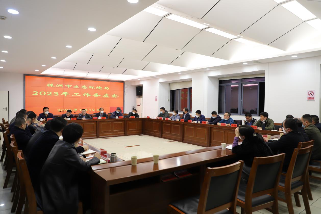 市生态环境局召开2023年工作务虚会