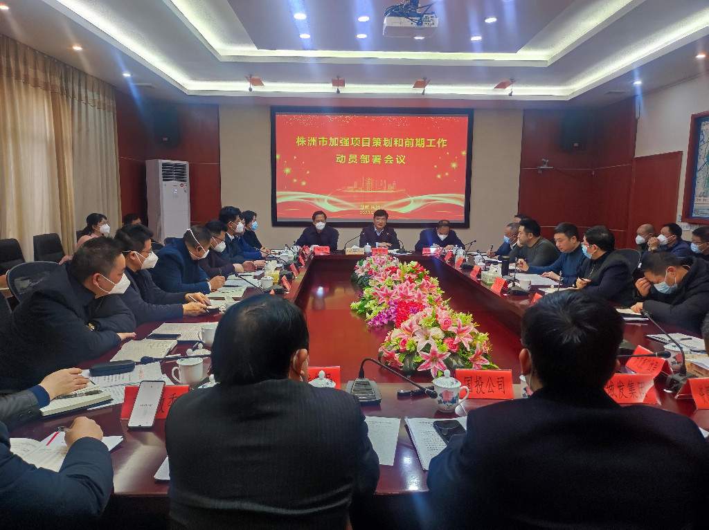 我市召开加强项目策划和前期工作动员部署会——开启项目策划与转化机制改革新模式