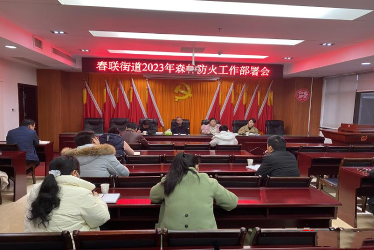 春联街道召开森林防灭火工作部署会