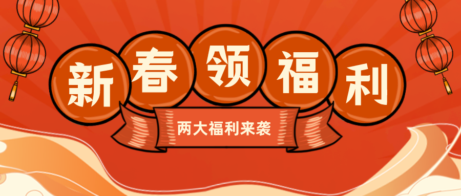 新春领福利！买新衣满200减100、购汽车抽万元奖金……
