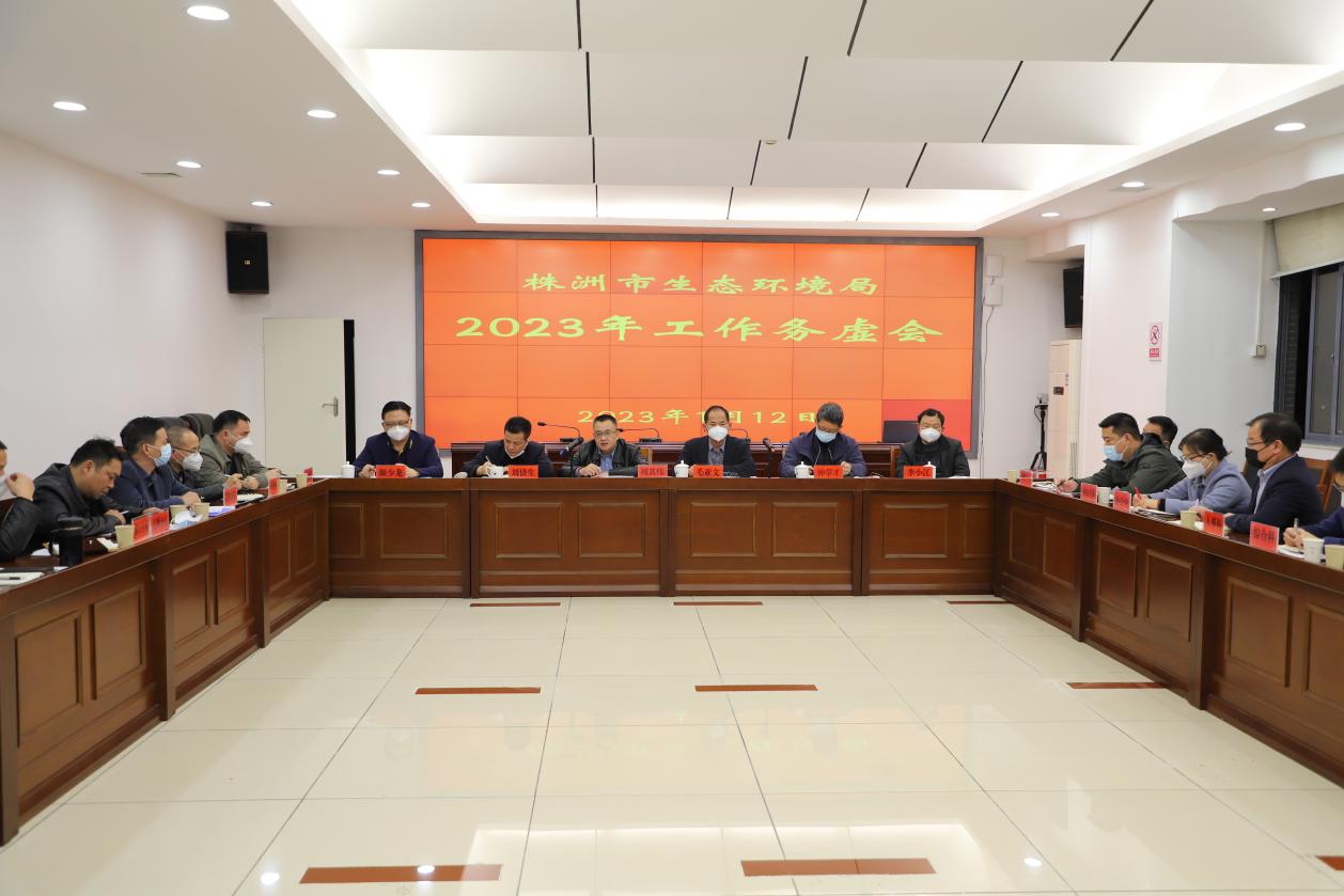 市生态环境局召开2023年工作务虚会
