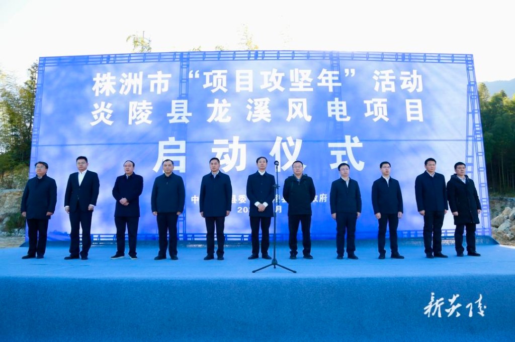 株洲市举行一季度重点项目集中开工活动 龙溪风电场项目在炎陵分会场开工