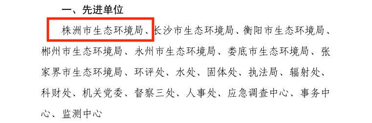 喜报！市生态环境局又双叒叕获表彰了！