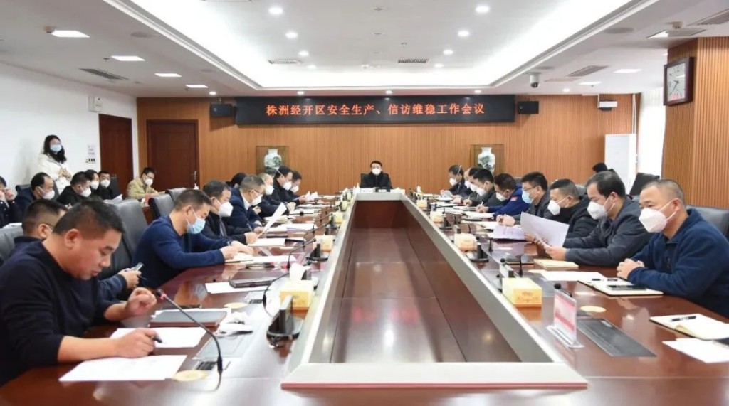 株洲经开区召开安全生产、信访维稳工作会议