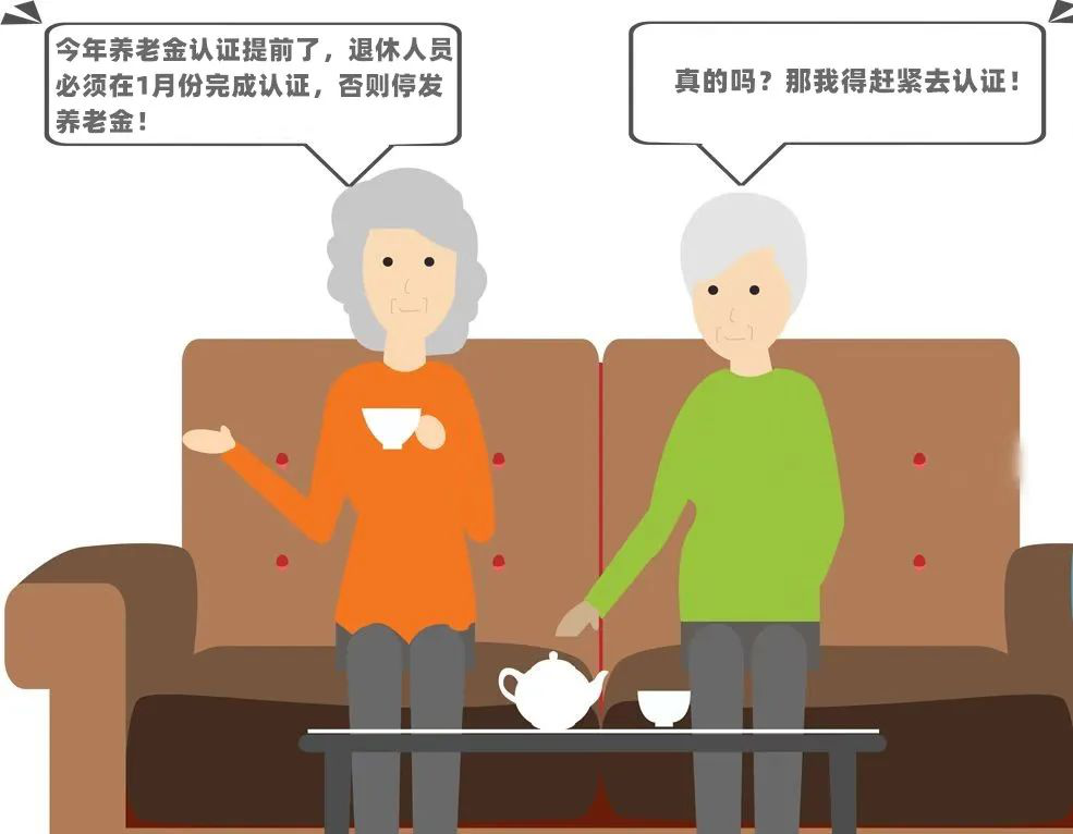 退休人员今年1月不认证就停发养老金?养老保险断缴了,之前的记录会清零?别被这些谣言忽悠了