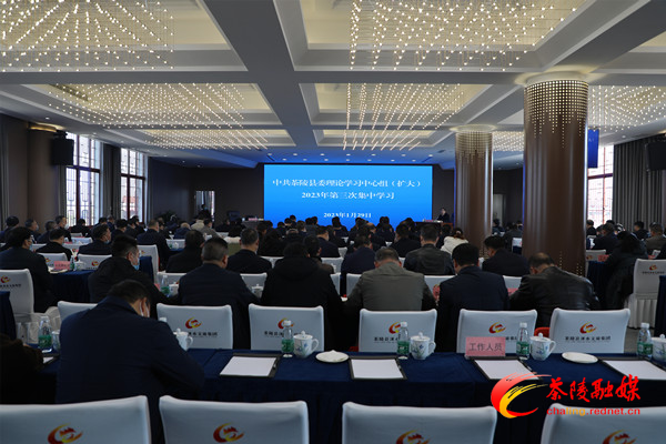 茶陵县委理论学习中心组（扩大）2023年第三次集中学习会召开