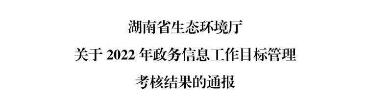 喜报！市生态环境局又双叒叕获表彰了！