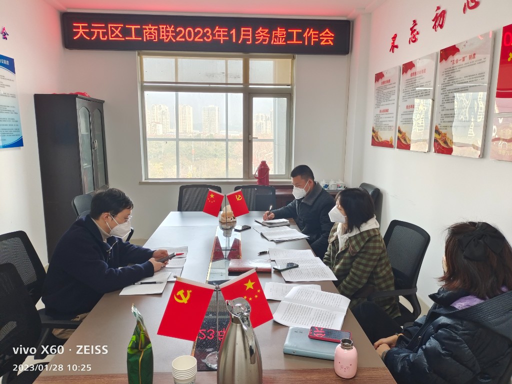 天元区工商联召开务虚工作会