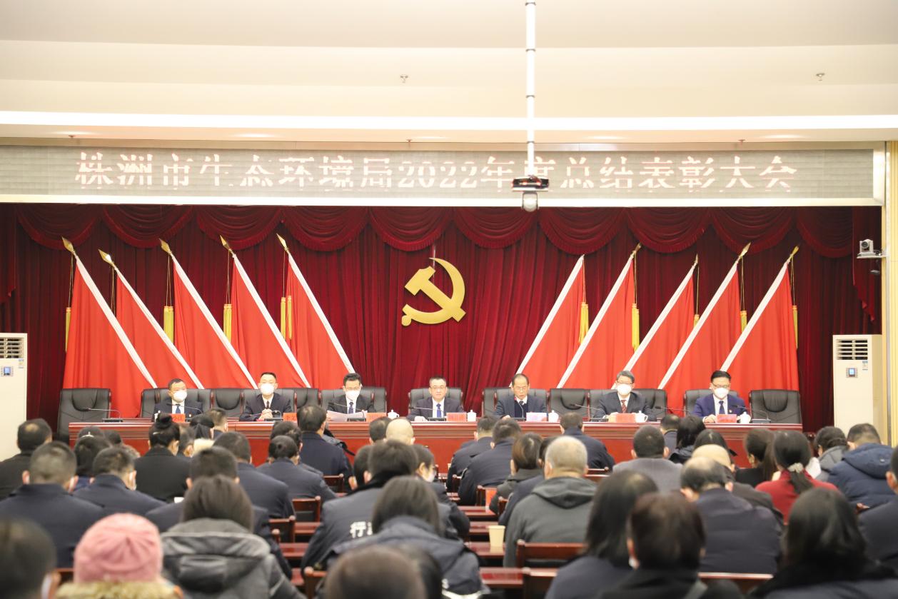 市生态环境局召开2022年总结表彰大会