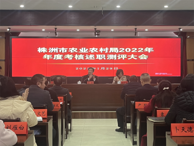 市农业农村局举行2022年年度考核述职测评大会