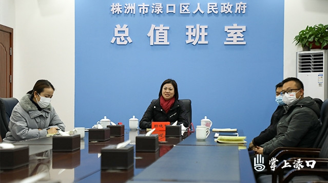 渌口区收听收看春节假期全市政府系统值班值守视频调度会议