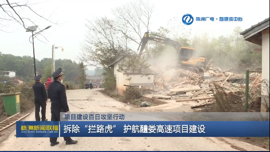 项目建设百日攻坚行动  拆除“拦路虎”护航醴娄高速项目建设