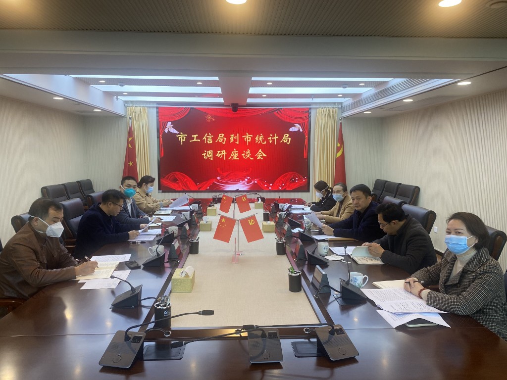 市工信局到市统计局座谈交流工业经济运行工作