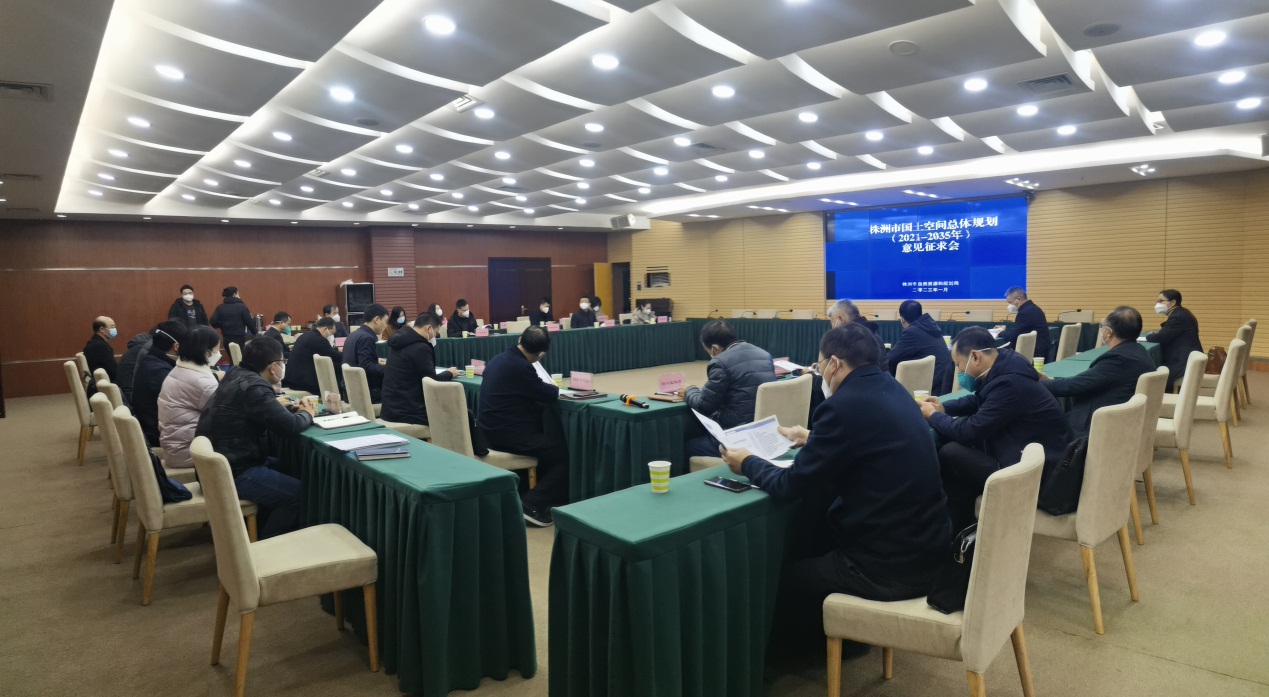 株洲市资规局召开《株洲市国土空间总体规划（2021-2035年）》意见征求会