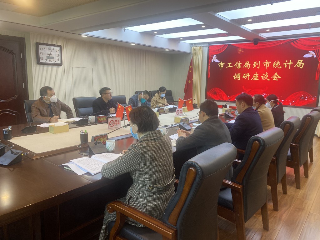 市工信局到市统计局座谈交流工业经济运行工作