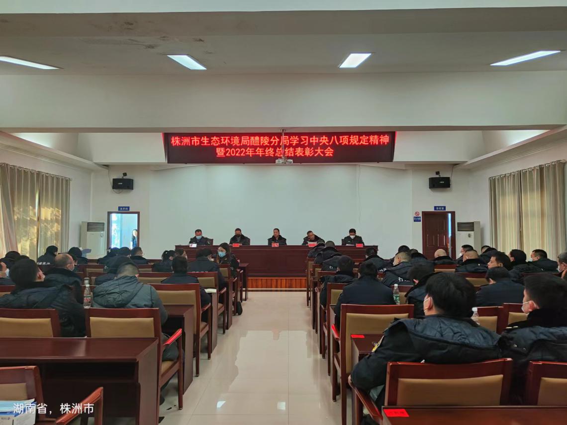 株洲市生态环境局醴陵分局召开学习中央八项规定精神暨2022年年终总结表彰大会