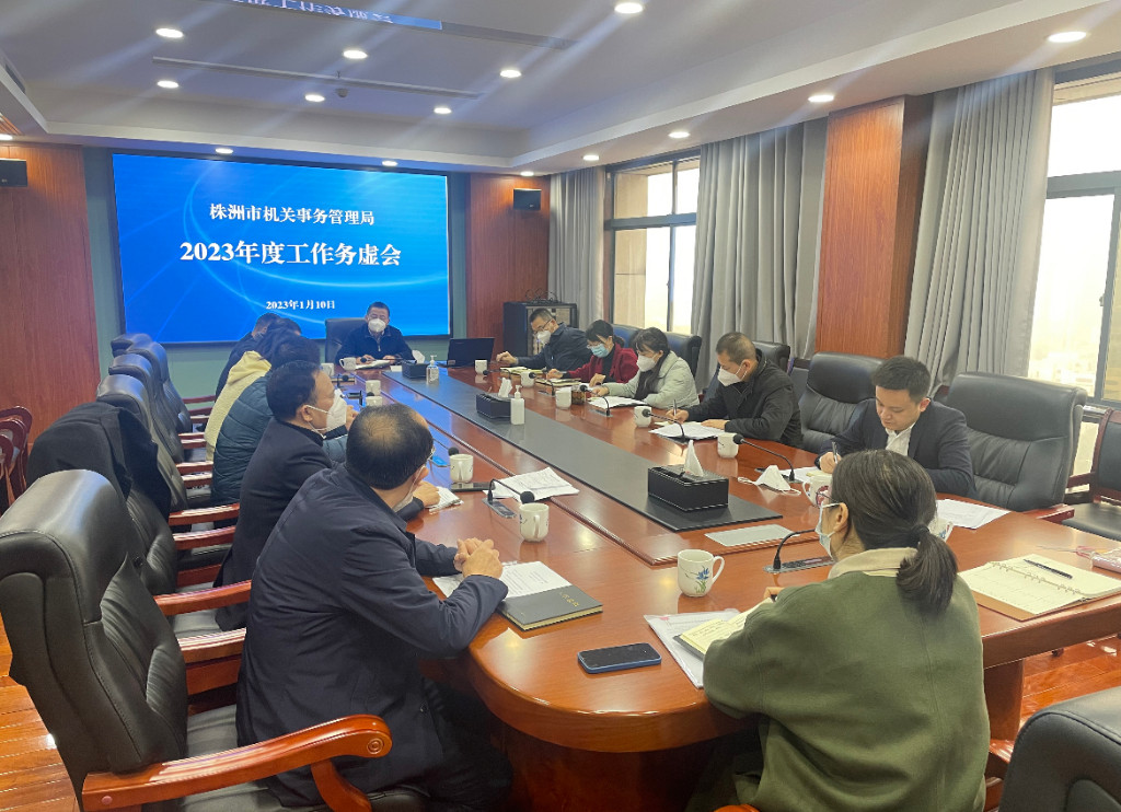 株洲市机关事务管理局召开2023年工作务虚会