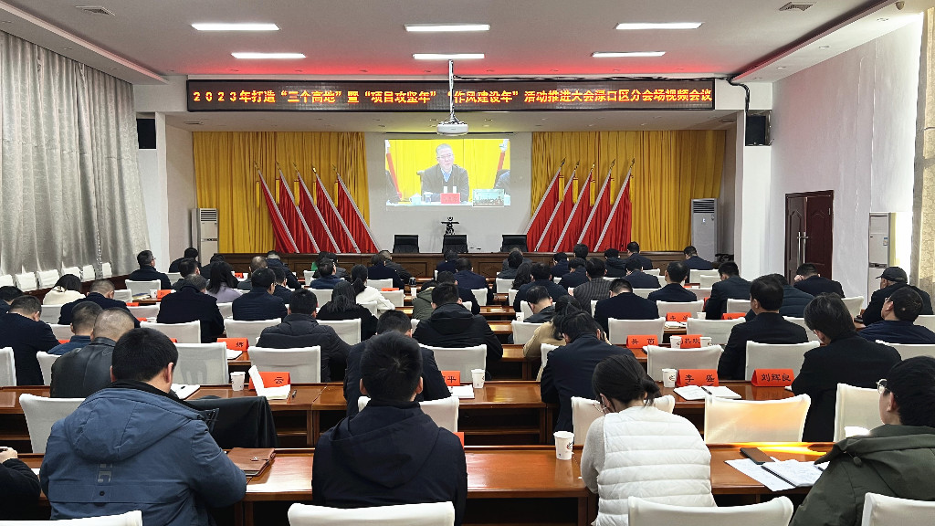 株洲市2023年打造“三个高地”暨“项目攻坚年”“作风建设年”活动推进大会召开