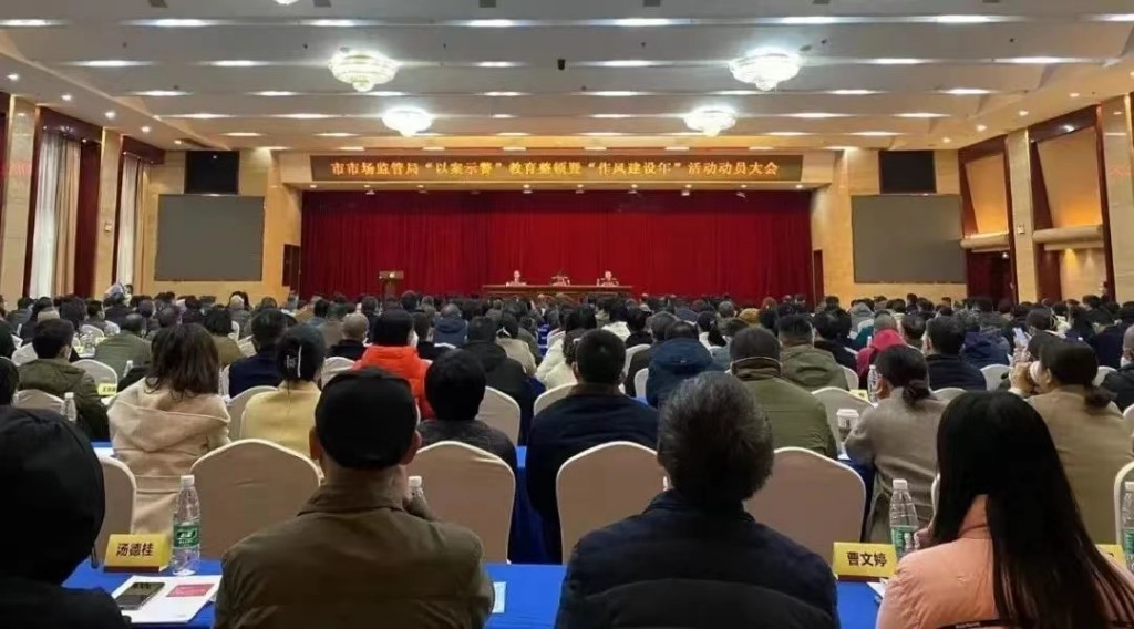 株洲市市场监督管理局召开“以案示警”教育整顿暨“作风建设年”活动动员大会