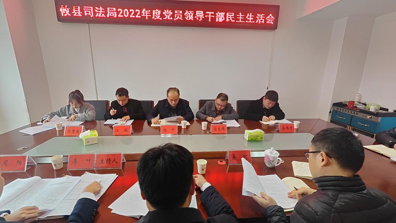 攸县司法局召开2022年度党员领导干部民主生活会