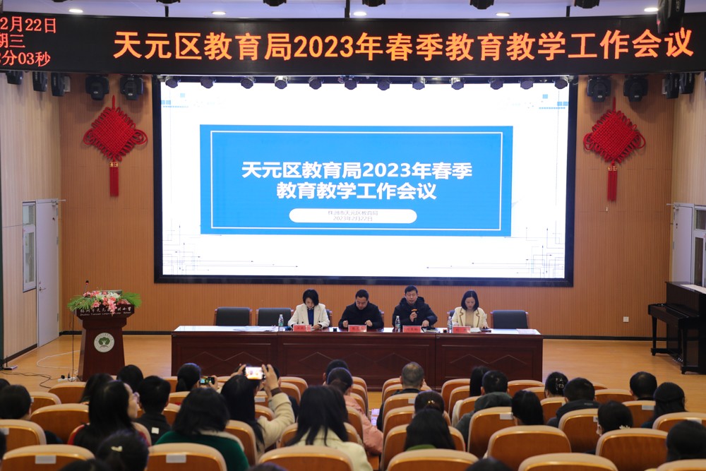 求真务实促发展  砥砺奋进谱新篇 ——株洲市天元区教育局召开2023年春季教育教学工作会议